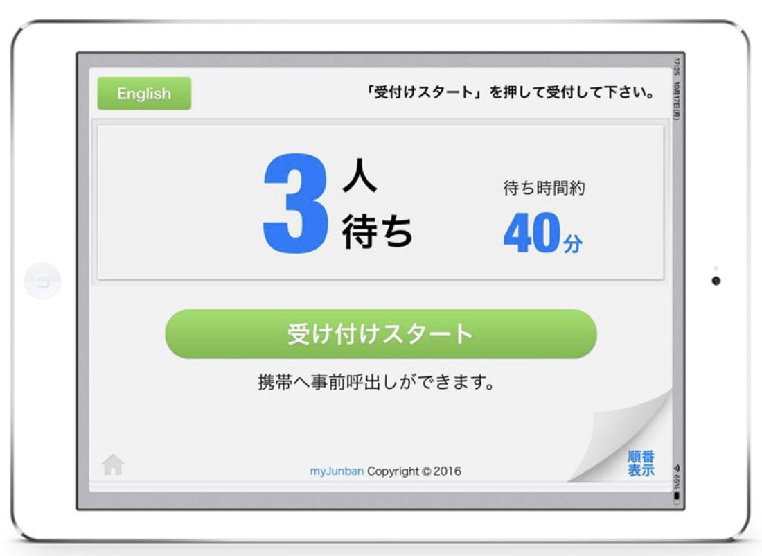 受付時の選択ボタン別に待ち時間を設定し、その合計を待ち時間として画面に表示することが可能になりました。 | myJunban 順番待ちシステム