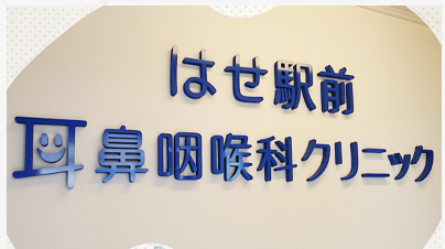 はせ駅前耳鼻咽喉科クリニック